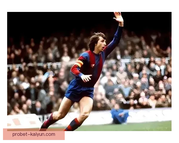 克鲁伊夫的传承：足球战术与文化的革命影响值得关注